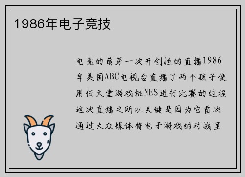 1986年电子竞技