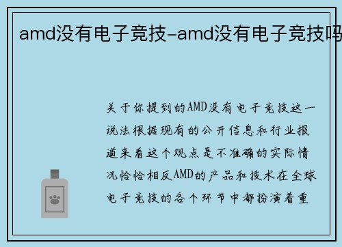 amd没有电子竞技-amd没有电子竞技吗