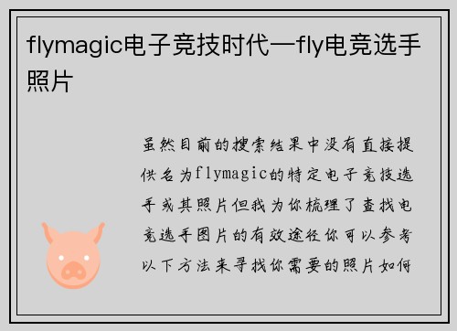 flymagic电子竞技时代—fly电竞选手照片