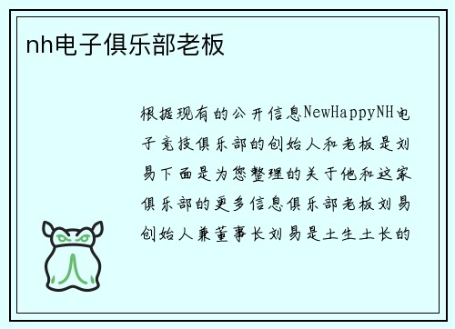 nh电子俱乐部老板