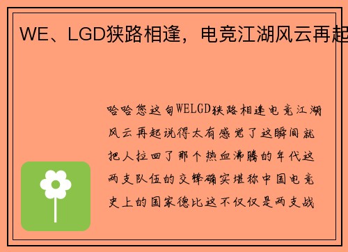 WE、LGD狭路相逢，电竞江湖风云再起