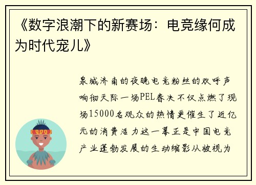 《数字浪潮下的新赛场：电竞缘何成为时代宠儿》
