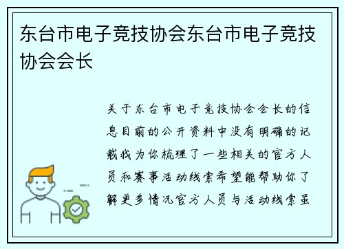 东台市电子竞技协会东台市电子竞技协会会长