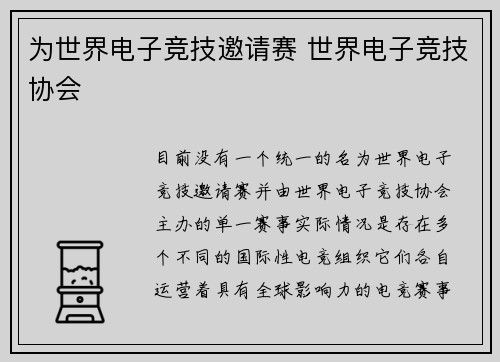 为世界电子竞技邀请赛 世界电子竞技协会