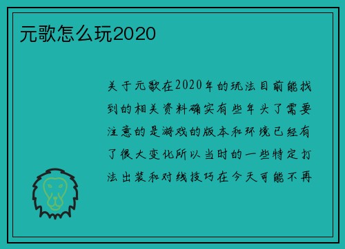 元歌怎么玩2020