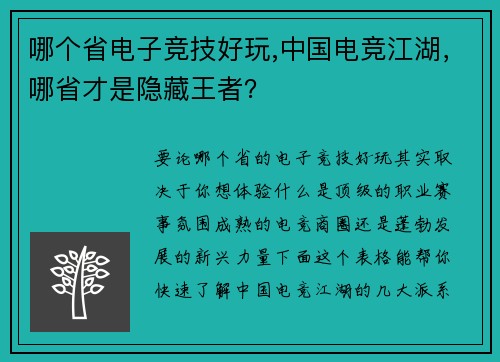 哪个省电子竞技好玩,中国电竞江湖，哪省才是隐藏王者？